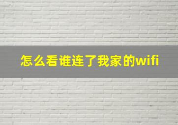 怎么看谁连了我家的wifi