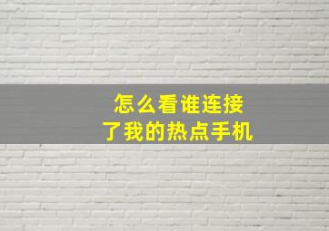 怎么看谁连接了我的热点手机