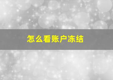 怎么看账户冻结