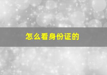 怎么看身份证的