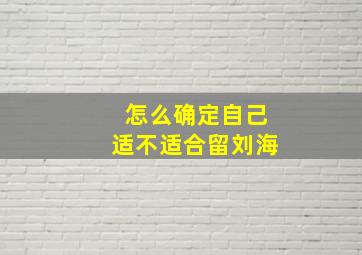 怎么确定自己适不适合留刘海