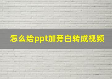 怎么给ppt加旁白转成视频