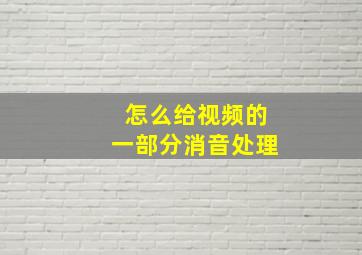 怎么给视频的一部分消音处理