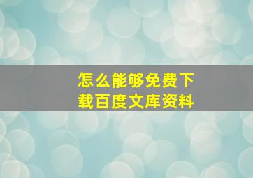 怎么能够免费下载百度文库资料