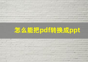 怎么能把pdf转换成ppt