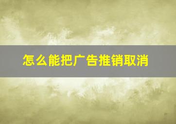 怎么能把广告推销取消