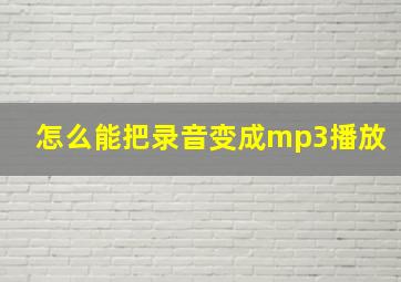 怎么能把录音变成mp3播放