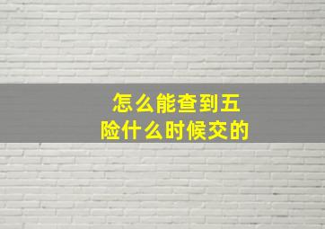 怎么能查到五险什么时候交的