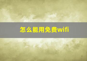 怎么能用免费wifi