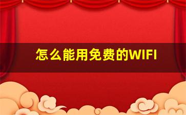 怎么能用免费的WIFI