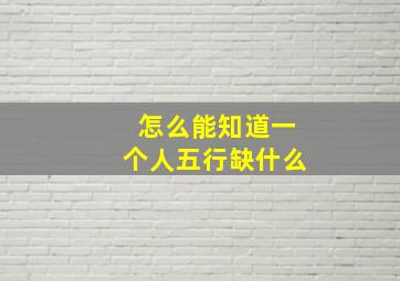 怎么能知道一个人五行缺什么