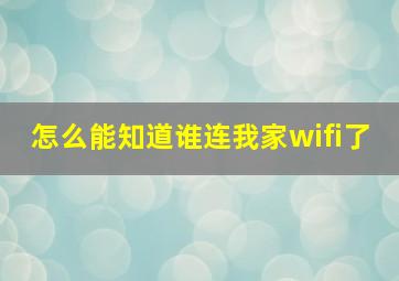 怎么能知道谁连我家wifi了