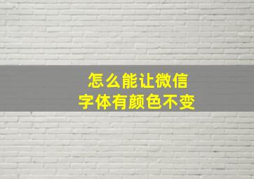 怎么能让微信字体有颜色不变