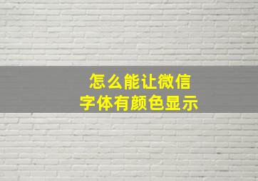 怎么能让微信字体有颜色显示