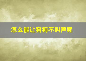 怎么能让狗狗不叫声呢