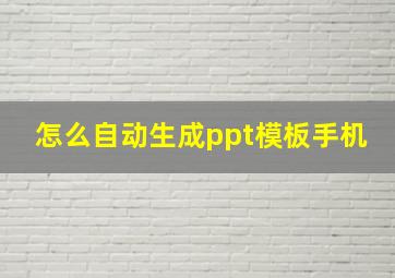 怎么自动生成ppt模板手机