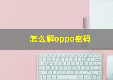 怎么解oppo密码