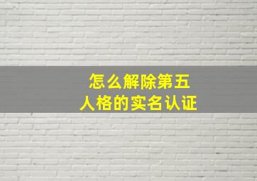 怎么解除第五人格的实名认证