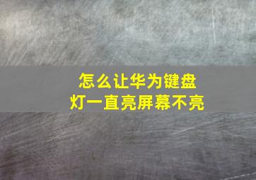 怎么让华为键盘灯一直亮屏幕不亮