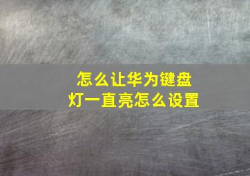 怎么让华为键盘灯一直亮怎么设置