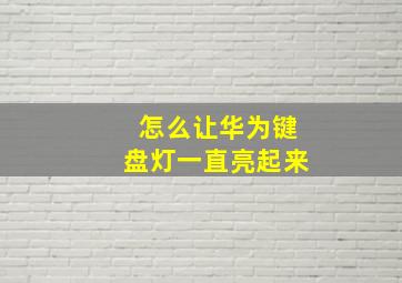 怎么让华为键盘灯一直亮起来