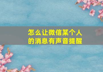 怎么让微信某个人的消息有声音提醒