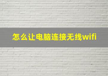 怎么让电脑连接无线wifi