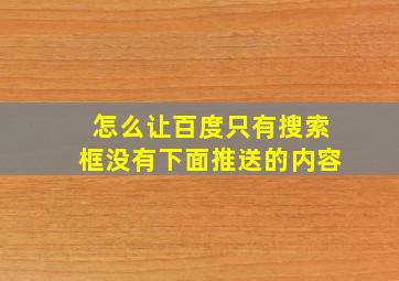 怎么让百度只有搜索框没有下面推送的内容