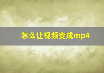 怎么让视频变成mp4