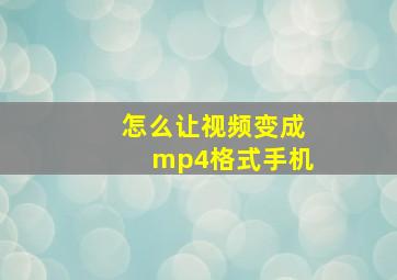 怎么让视频变成mp4格式手机