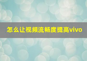 怎么让视频流畅度提高vivo