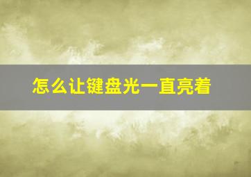 怎么让键盘光一直亮着