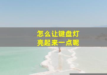 怎么让键盘灯亮起来一点呢