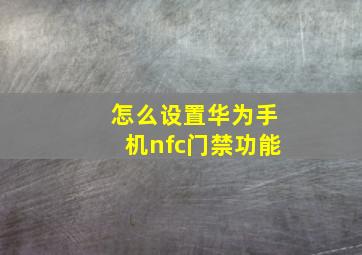 怎么设置华为手机nfc门禁功能