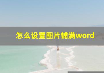 怎么设置图片铺满word