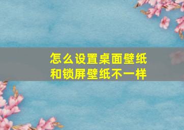 怎么设置桌面壁纸和锁屏壁纸不一样