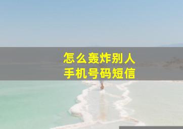 怎么轰炸别人手机号码短信