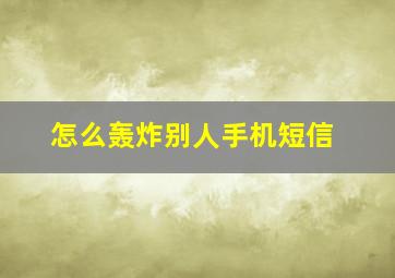 怎么轰炸别人手机短信