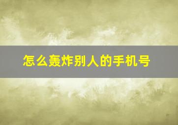 怎么轰炸别人的手机号