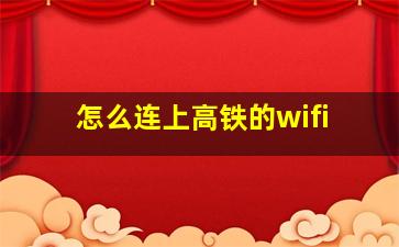 怎么连上高铁的wifi