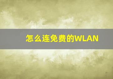 怎么连免费的WLAN