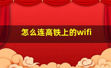 怎么连高铁上的wifi