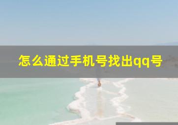 怎么通过手机号找出qq号