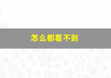 怎么都看不到