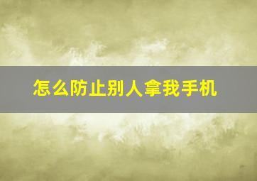 怎么防止别人拿我手机