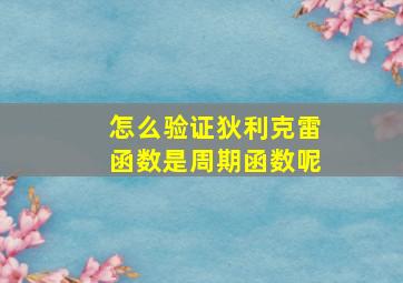 怎么验证狄利克雷函数是周期函数呢