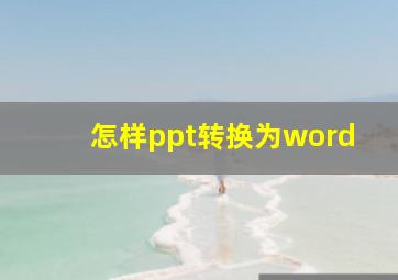 怎样ppt转换为word