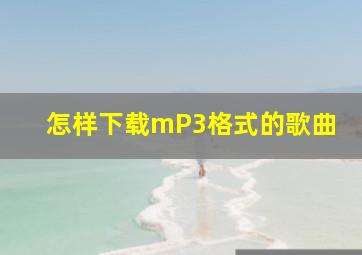 怎样下载mP3格式的歌曲