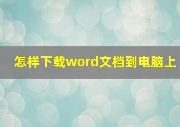 怎样下载word文档到电脑上