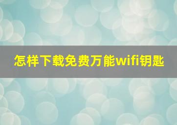 怎样下载免费万能wifi钥匙